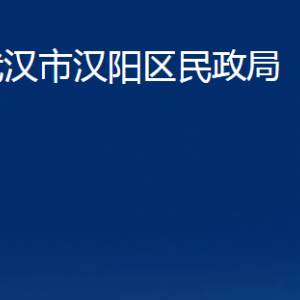 武漢市漢陽區(qū)民政局各事業(yè)單位辦公時(shí)間及聯(lián)系電話