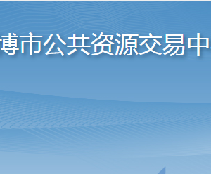 淄博市公共資源交易中心各部門(mén)對(duì)外聯(lián)系電話