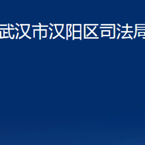 武漢市漢陽區(qū)司法局各事業(yè)單位辦公時間及聯(lián)系電話