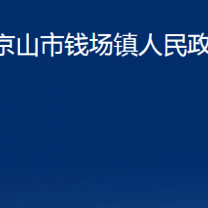 京山市錢場鎮(zhèn)人民政府各部門聯(lián)系電話及地址