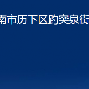 濟南市歷下區(qū)趵突泉街道各部門職責及聯(lián)系電話