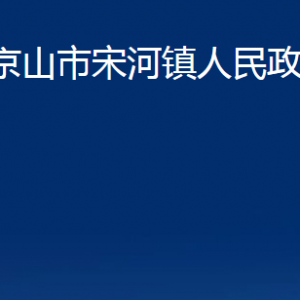 京山市宋河鎮(zhèn)人民政府各部門(mén)辦公時(shí)間及地址