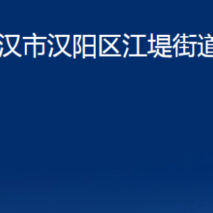 武漢市漢陽區(qū)江堤街道各服務(wù)中心辦公時(shí)間及聯(lián)系電話