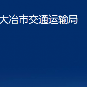 大冶市交通運輸局各部門辦公時間及聯(lián)系電話