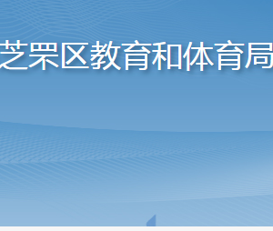 煙臺(tái)市芝罘區(qū)教育和體育局各部門(mén)職責(zé)及聯(lián)系電話(huà)