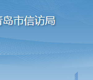 青島市信訪局各部門工作時(shí)間及聯(lián)系電話