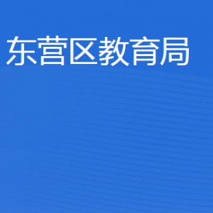 東營(yíng)市東營(yíng)區(qū)教育局各部門(mén)職責(zé)及聯(lián)系電話