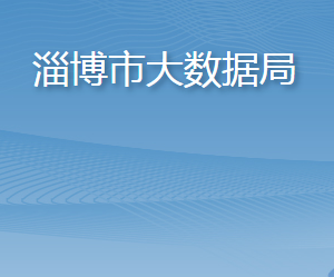 淄博市大數(shù)據(jù)局各部門職責及聯(lián)系電話