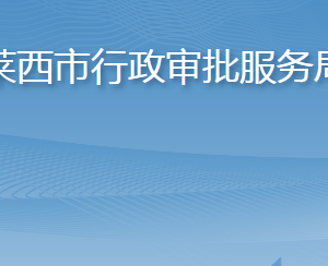 萊西市行政審批服務(wù)局各部門工作時(shí)間及聯(lián)系電話