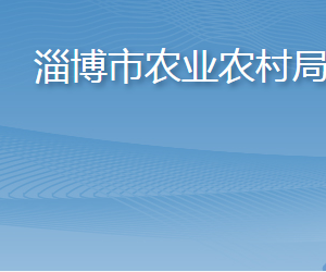 淄博市農(nóng)業(yè)農(nóng)村局各部門對(duì)外聯(lián)系電話