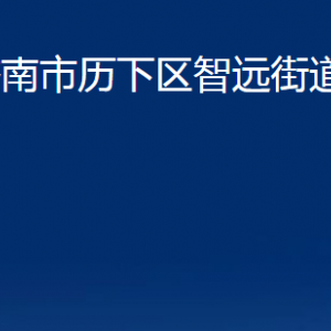 濟南市歷下區(qū)智遠街道各部門職責及聯(lián)系電話