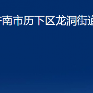 濟(jì)南市歷下區(qū)龍洞街道辦事處各部門職責(zé)及聯(lián)系電話