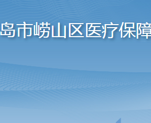 青島市嶗山區(qū)醫(yī)療保障局各部門工作時(shí)間及聯(lián)系電話