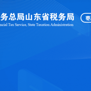 棗莊市嶧城區(qū)稅務(wù)局涉稅投訴舉報(bào)及納稅服務(wù)咨詢(xún)電話(huà)