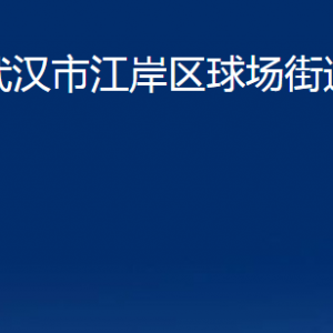 武漢市江岸區(qū)球場街道辦事處各社區(qū)聯(lián)系電話