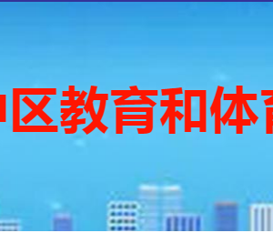 棗莊市市中區(qū)教育和體育局各部門職責及聯(lián)系電話