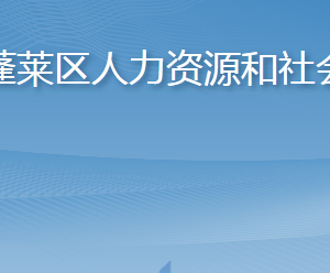 煙臺(tái)市蓬萊區(qū)人力資源和社會(huì)保障局各部門職責(zé)及聯(lián)系電話