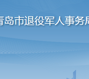 青島市退役軍人事務(wù)局各部門工作時間及聯(lián)系電話