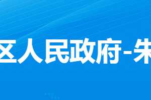 孝感市孝南區(qū)朱湖街道辦事處各部門(mén)對(duì)外聯(lián)系電話(huà)