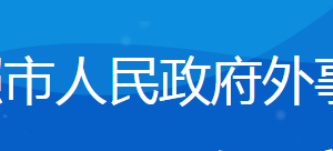 日照市人民政府外事辦公室各部門負責人及聯系電話