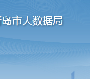 青島市大數(shù)據(jù)發(fā)展管理局各部門(mén)工作時(shí)間及聯(lián)系電話(huà)