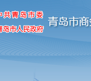 青島市商務(wù)局各部門工作時(shí)間及聯(lián)系電話