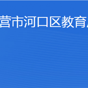 東營市河口區(qū)教育局各部門職責(zé)及聯(lián)系電話