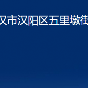 武漢市漢陽區(qū)五里墩街道各事業(yè)單位辦公時(shí)間及聯(lián)系電話