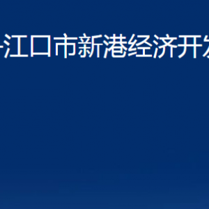 丹江口市新港經(jīng)濟(jì)開發(fā)管理處各部門聯(lián)系電話