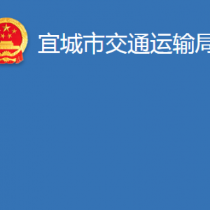 宜城市交通運輸局各事業(yè)單位對外聯(lián)系電話及辦公地址