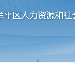 煙臺市牟平區(qū)人力資源和社會保障局各部門聯(lián)系電話