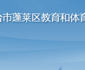 煙臺市蓬萊區(qū)教育和體育局各部門職責(zé)及聯(lián)系電話