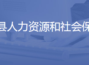 平陰縣人力資源和社會(huì)保障局各部門聯(lián)系電話