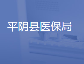 平陰縣醫(yī)療保障局各部門(mén)對(duì)外聯(lián)系電話(huà)