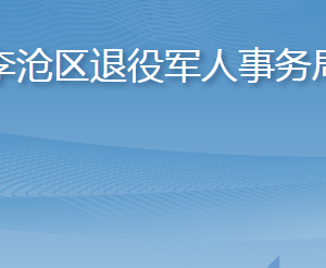 青島市李滄區(qū)退役軍人事務局各部門對外聯(lián)系電話