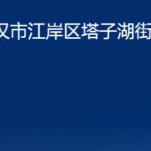 武漢市江岸區(qū)塔子湖街道辦事處各部門聯(lián)系電話