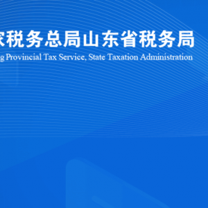 濟南市長清區(qū)稅務(wù)局涉稅投訴舉報及納稅服務(wù)咨詢電話