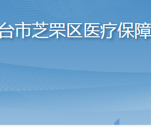 煙臺市芝罘區(qū)醫(yī)療保障局各部門職責(zé)及聯(lián)系電話