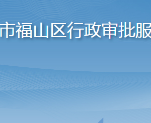 煙臺市福山區(qū)行政審批服務局各部門職責及聯(lián)系電話