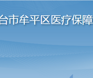 煙臺市牟平區(qū)醫(yī)療保障局各部門職責(zé)及聯(lián)系電話