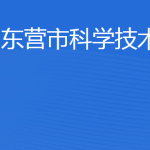 東營市科學(xué)技術(shù)局各部門職責(zé)及聯(lián)系電話