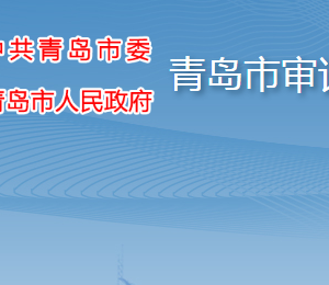 青島市審計(jì)局各部門工作時(shí)間及聯(lián)系電話