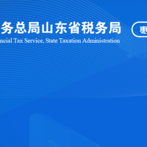 棗莊市山亭區(qū)稅務(wù)局涉稅投訴舉報及納稅服務(wù)咨詢電話