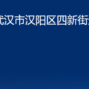 武漢市漢陽區(qū)四新街道各事業(yè)單位辦公時(shí)間及聯(lián)系電話