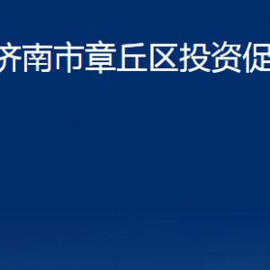 濟南市章丘區(qū)投資促進局各部門職責及聯(lián)系電話