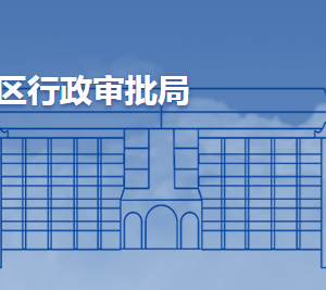 青島市城陽區(qū)行政審批服務(wù)局各部門聯(lián)系電話