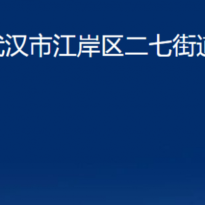 武漢市江岸區(qū)二七街道辦事處各社區(qū)辦公時間及聯(lián)系電話