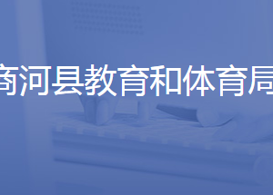 商河縣教育和體育局各部門對外聯(lián)系電話