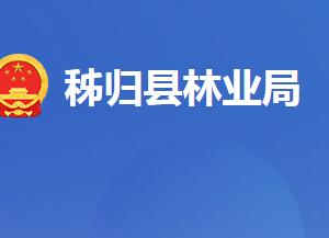 秭歸縣林業(yè)局各事業(yè)單位對(duì)外聯(lián)系電話及地址