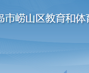 青島市嶗山區(qū)教育和體育局各部門(mén)聯(lián)系電話